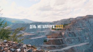 День металлурга-2022 на Березитовом руднике