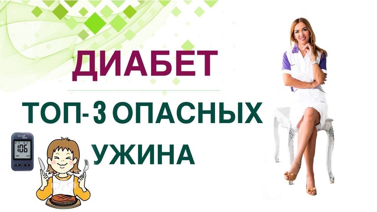 ДИАБЕТ ТОП-3 ВРЕДНЫХ УЖИНА. КАК СНИЗИТЬ САХАР ДИЕТОЙ? Врач эндокринолог диетолог Ольга Павлова.