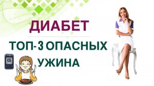 ДИАБЕТ ТОП-3 ВРЕДНЫХ УЖИНА. КАК СНИЗИТЬ САХАР ДИЕТОЙ? Врач эндокринолог диетолог Ольга Павлова.