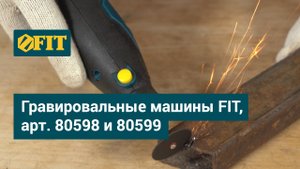 Гравировальные машины FIT, арт. 80598 и 80599