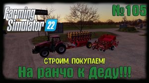 Farming Simulator 22 карта #Elmcreek  ⚙️ №105 ⚙️ Строим, покупаем! #farming #moroz+