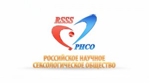 Российское научное сексологическое общество (РНСО). Поздравление. 