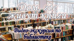 Дом, где живут книги: видео-экскурсия по Детско-юношеской библиотеке г.Щербинки