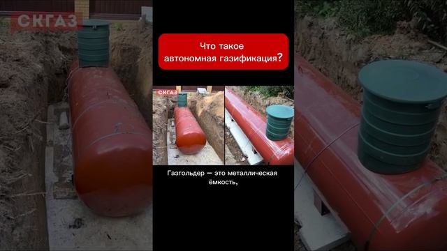 Что такое автономная газификация?