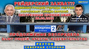 РЕЙДЕРСКИЙ ЗАХВАТ?!  ПРОДОЛЖЕНИЕ БЕСПРЕДЕЛА. АДМИНИСТРАЦИЯ ГОРОДА РЕУТОВ ОТБИРАЕТ ГАРАЖИ У ЖИТЕЛЕЙ.