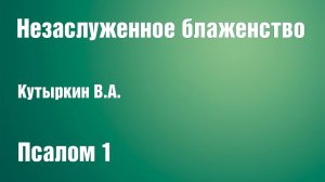 Незаслуженное блаженство | Кутыркин В.А.