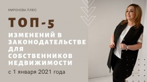 Что ждет собственников недвижимости в 2021 году?