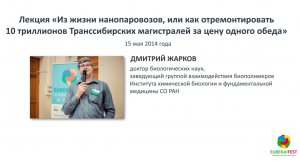 EUREKA!FEST Дмитрий Жарков. Из жизни нанопаровозов
