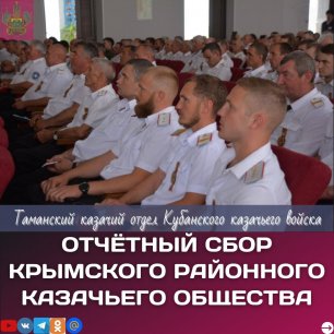 Отчётный Сбор Крымского районного казачьего общества