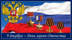 9 декабря - День героев Отечества