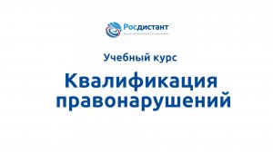 Квалификация правонарушений