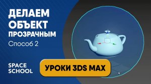 Как сделать объект прозрачным в 3d Max, степени прозрачности | 3ds Max