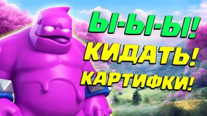 ? Мечта Глиномеса! | Лучшая Колода с Эликсирным Големом | Clash Royale