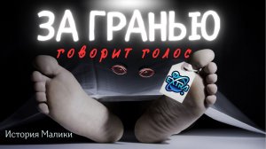 Два дня проведенные в морге! Голос пробудивший от смерти | Малика - За Гранью