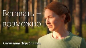 ВСТАВАТЬ – ВОЗМОЖНО... Светлана Теребилина. Читает автор