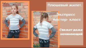 Жилет из плюшевой пряжи! Экспресс мастер класс! Свяжет даже начинающий!