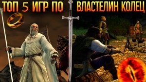 ТОП-5 игр по «Властелину колец»