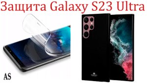 Как защитить Samsung Galaxy S23 Ultra от повреждений