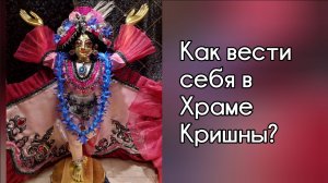 Как вести себя в Храме Кришны? Как и зачем снимать обувь, звонить в колокольчик, кланяться?