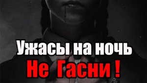 НЕ ГАСНИ ! Страшные истории на ночь. Страшилки. Жуткие истории _ ужасы _ мистика.