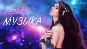 Расслабляющая музыка / Музыка для йоги, Массажа, Спа и глубокого релакса