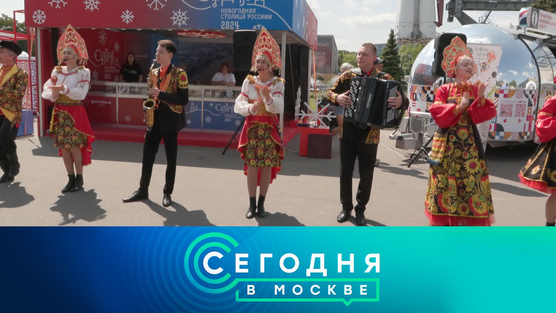 «Сегодня в Москве»: 9 июня 2023 года