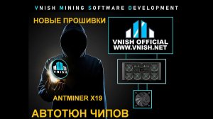 Прошивки VNISH с Автотюном для Antminner X19. Добавлены новые модели!