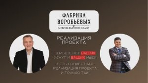 РЕАЛИЗАЦИЯ ПРОЕКТА | ФАБРИКА ВОРОБЬЕВЫХ | ИЗГОТОВЛЕНИЕ МЕБЕЛИ