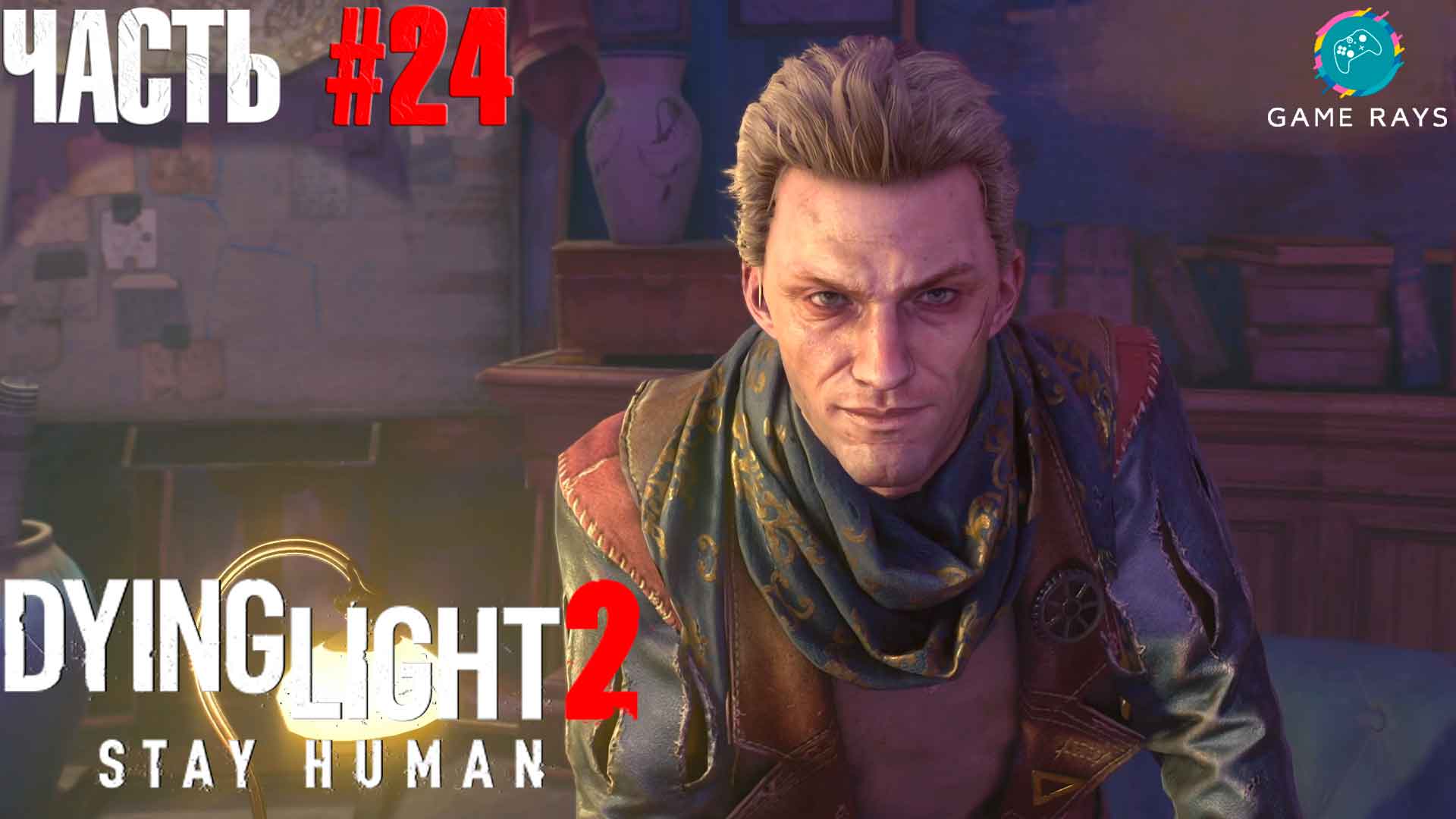 Dying Light 2 Stay Human #24 ➤ Ждём вызов от Мэтта