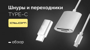 Обзор шнуров и  переходников ATOMevolution с разъемом USB Type-C!