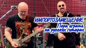 #РокВидеоБлог №78. Импортозамещение. Пора играть на русских гитарах.