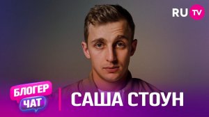 Саша Стоун. Блогер чат: про свадьбу с Валей Карнавал, хейтеров и начало пути