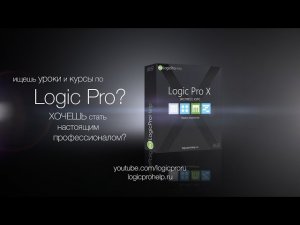 Бесплатные уроки по Logic Pro X! Курсы, обучение онлайн [Logic Pro Help]