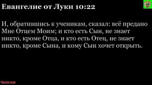 Аудиокнига. Библия. Новый Завет. ЕВАНГЕЛИЕ ОТ ЛУКИ. Глава 10