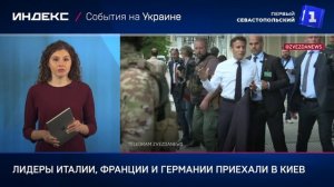 Лидеры Италии, Франции и Германии приехали в Киев