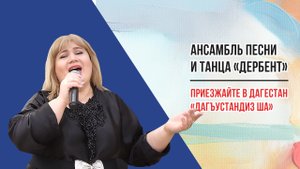 Песня «Дагъустандиз ша» («Приезжайте в Дагестан»). Ансамбль песни и танца «Дербент» Дагестан