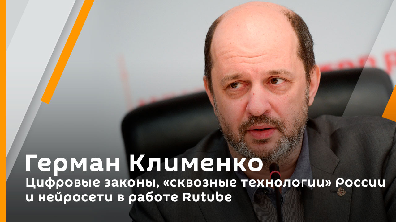 Цифровые законы, "сквозные технологии" России и нейросети в работе Rutube
