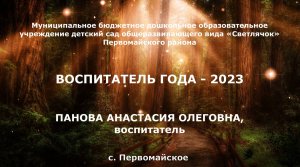 Воспитатель года - 2023, Визитная карточка "Я педагог" Пановой Анастасии Олеговны, МБДОУ детский саС