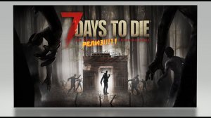 РЕЛИЗ 7DTD!!!!!! ! ! ! ! ! 1 1 1 ПО НАСТОЯЩЕМУ!!!!!