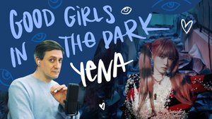 Честная реакция на Yena — Good Girls in the Dark