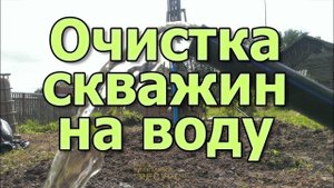 Ремонт скважины на воду. Как прочистить скважину? Обслуживание скважины