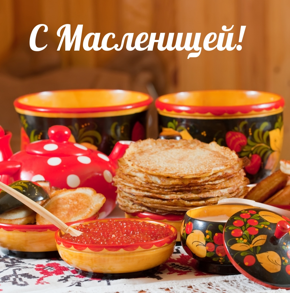 Очень красивое поздравление с Масленицей???