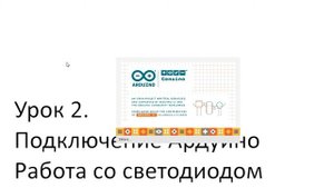Ардублок. Урок 2. Как подключить ардуино к ПК. Работа со светодиодом