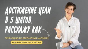 Марафон Натальи Афониной « #ВдохновляюДостигать : из точка А в точку Б до результата»