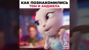 как познакомились Том и Анджела