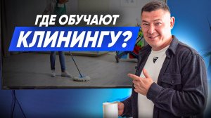КТО И ЧЕМУ УЧАТ КЛИНИНГУ В РОССИИ? Клининговый бизнес. Консалтинг от компании Эксперт Клининг.