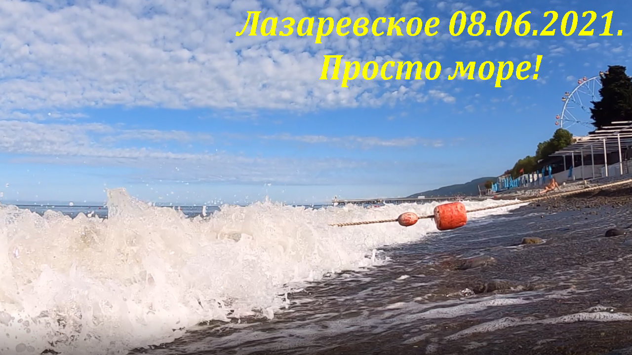 Сейчас вода в море в лазаревском. Сочи Лазаревское море. Пляж салют Лазаревское. Лазаревское волны. Пляж спортивный Лазаревское.