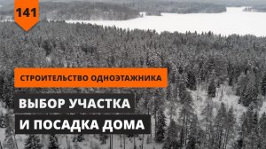 ВЫБОР УЧАСТКА И ПОСАДКА ДОМА. СТРОИТЕЛЬСТВО ОДНОЭТАЖНИКА