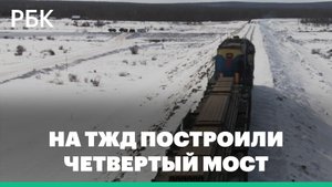 Дорога новостей. На ТЖД построили четвертый мост