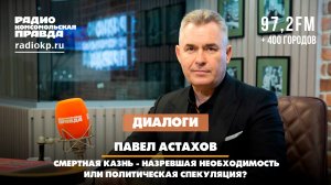 Смертная казнь - назревшая необходимость или политическая спекуляция? | Павел АСТАХОВ